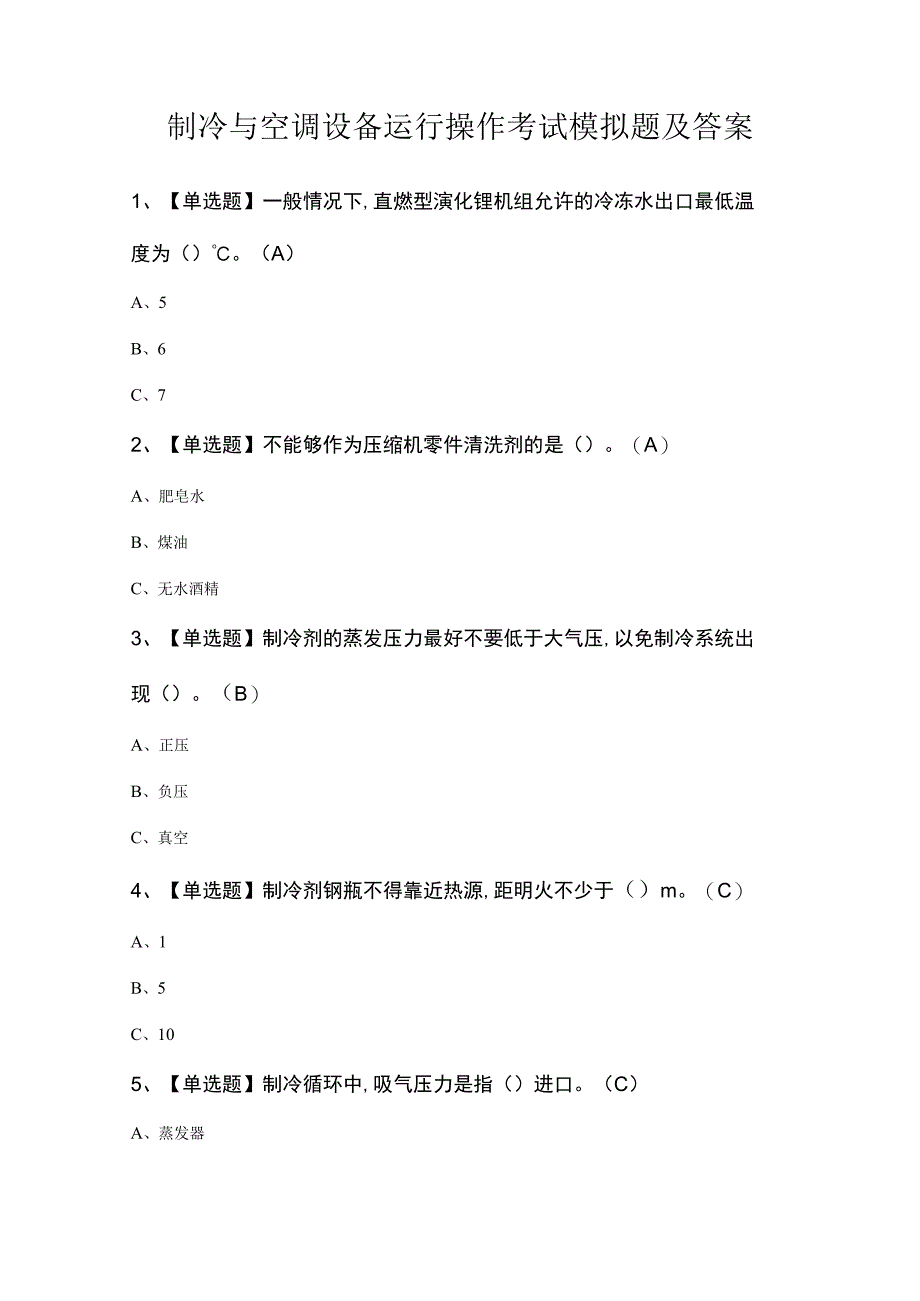 制冷与空调设备运行操作考试模拟题及答案.docx_第1页