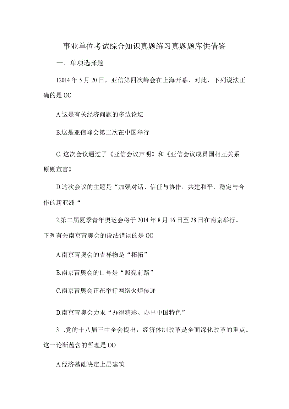 事业单位考试综合知识真题练习真题题库供借鉴.docx_第1页