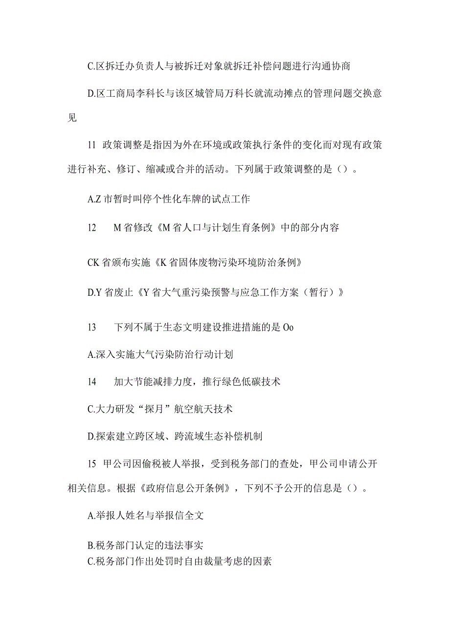 事业单位考试综合知识真题练习真题题库供借鉴.docx_第3页