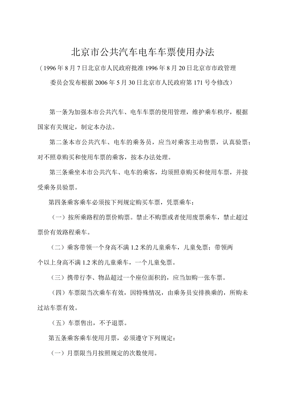 《北京市公共汽车电车车票使用办法》（北京市人民政府第171号令修改）.docx_第1页