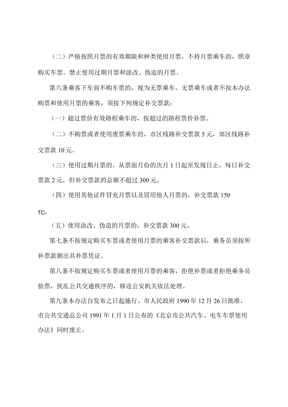 《北京市公共汽车电车车票使用办法》（北京市人民政府第171号令修改）.docx_第2页