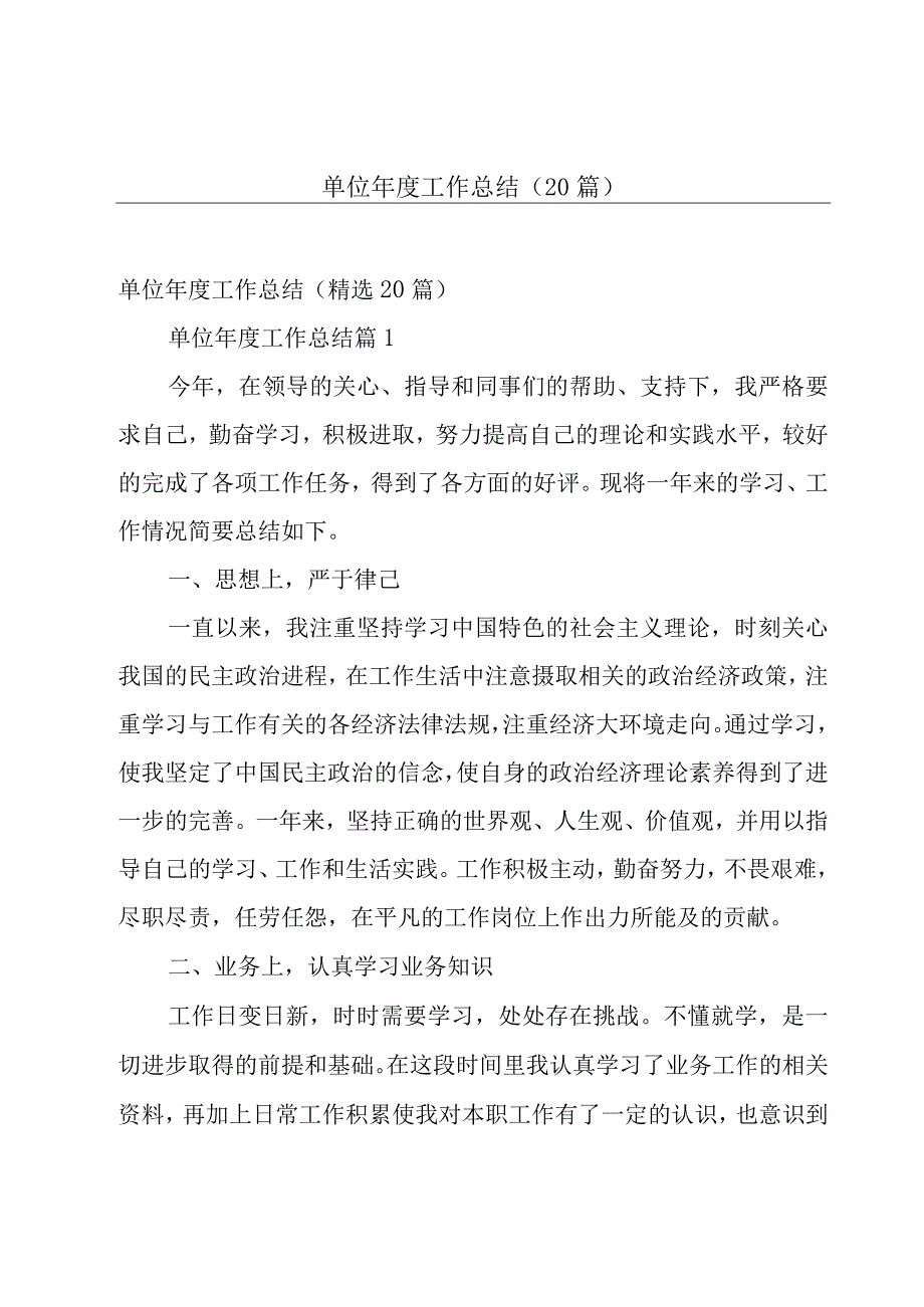 单位年度工作总结（20篇）.docx_第1页