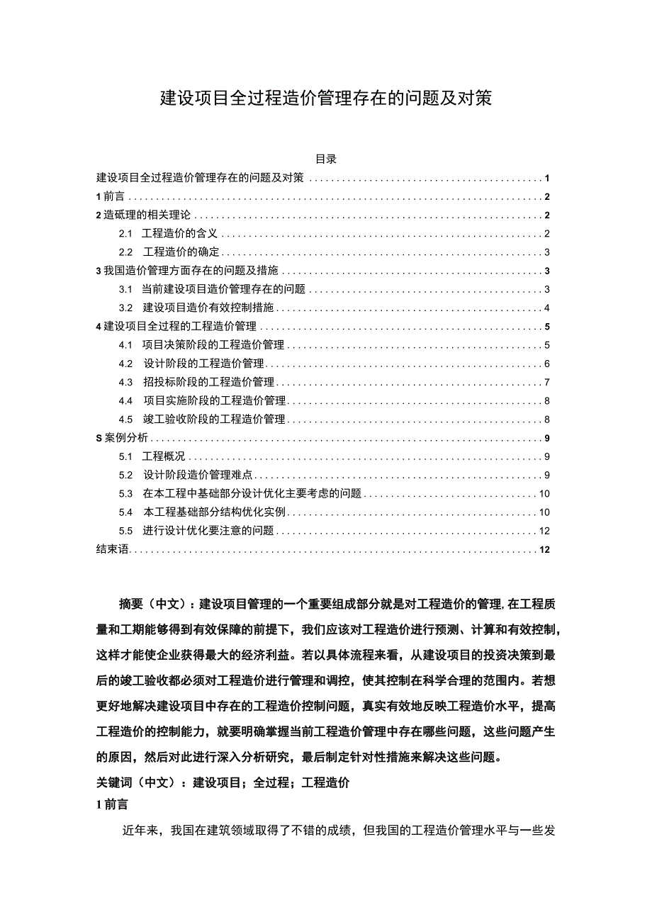 《建设项目全过程造价管理存在的问题及对策》9000字.docx_第1页