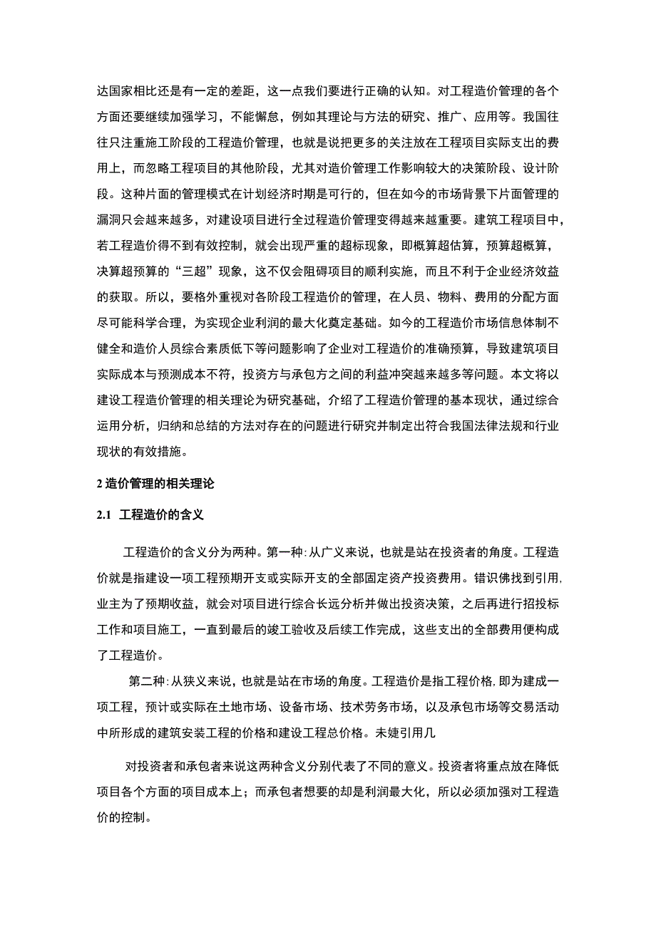 《建设项目全过程造价管理存在的问题及对策》9000字.docx_第2页