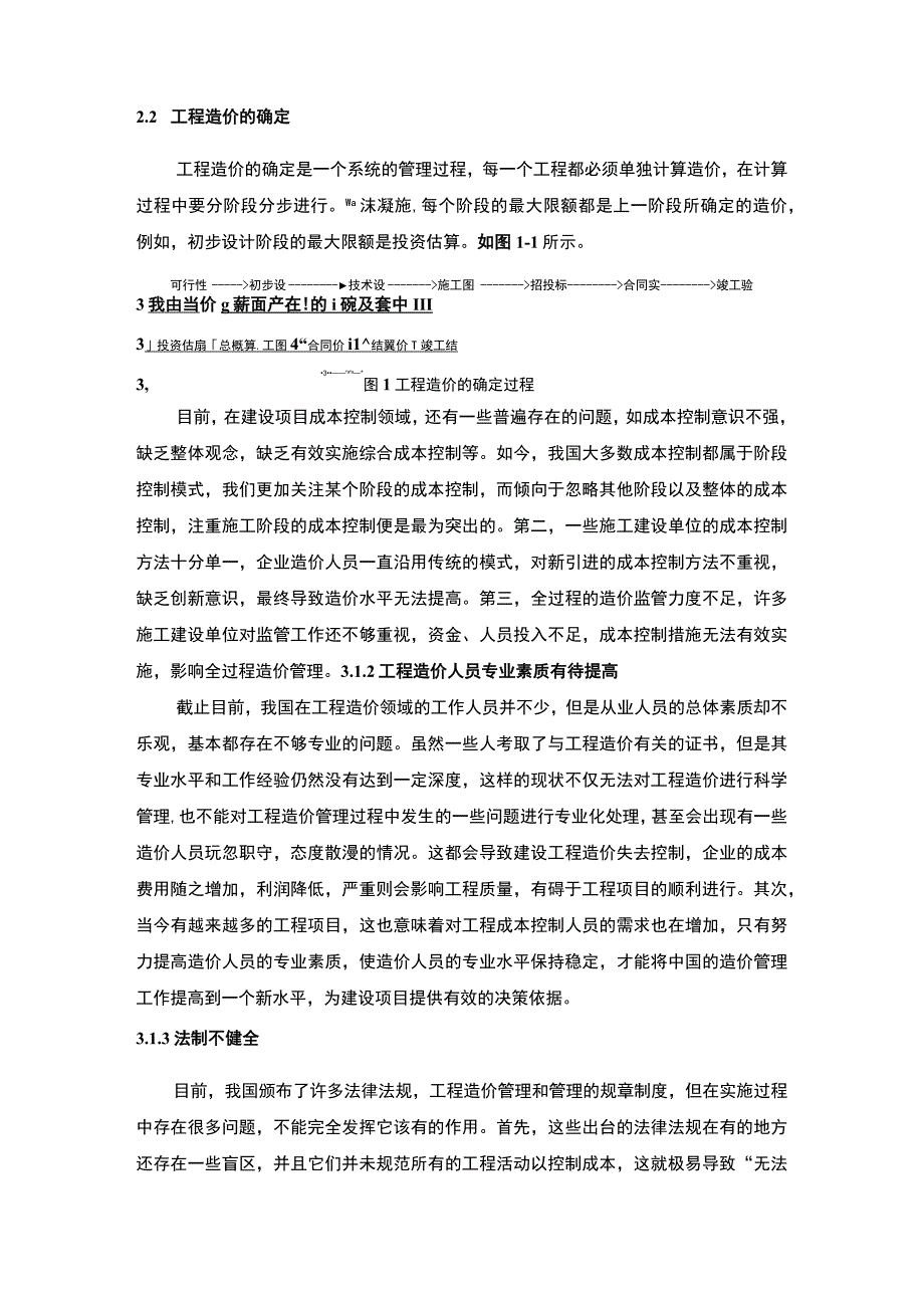 《建设项目全过程造价管理存在的问题及对策》9000字.docx_第3页