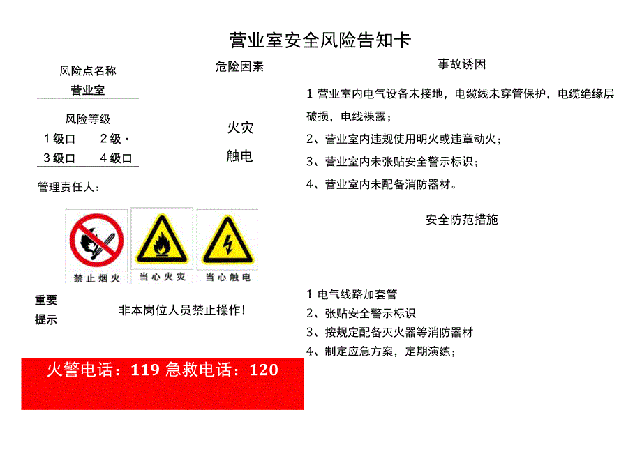 加油站营业室安全风险告知卡.docx_第1页