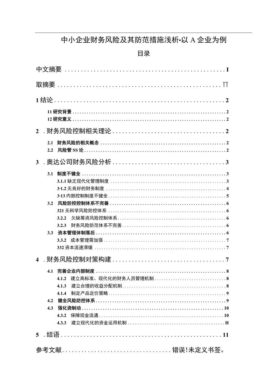 《中小企业财务风险及其防范措施问题研究》10000字.docx_第1页