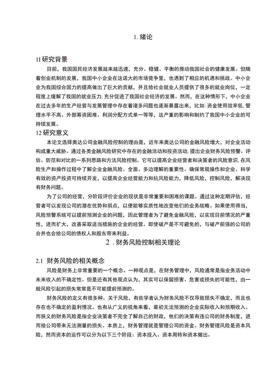 《中小企业财务风险及其防范措施问题研究》10000字.docx_第2页