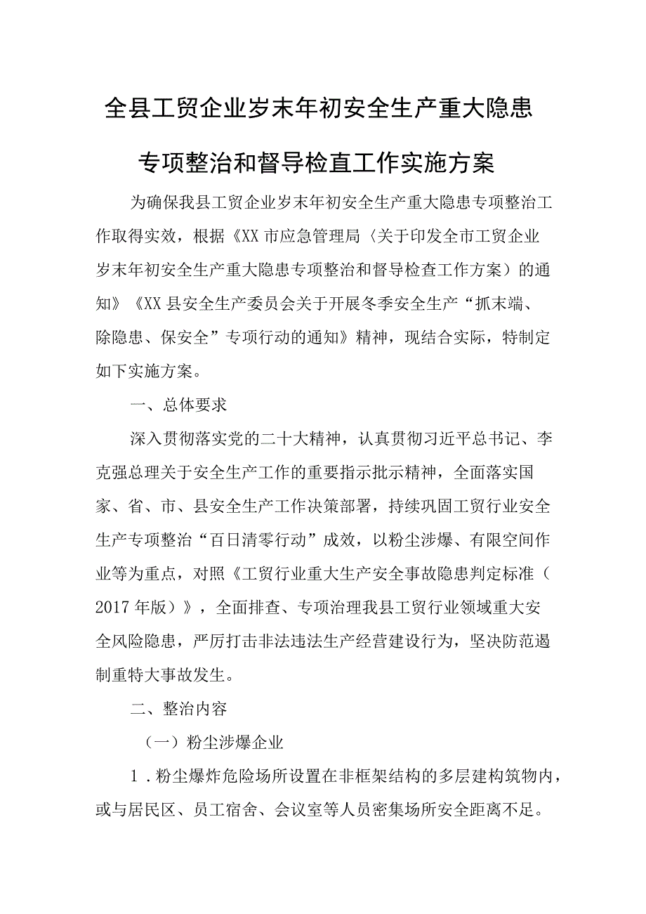 全县工贸企业岁末年初安全生产重大隐患专项整治和督导检查工作实施方案.docx_第1页