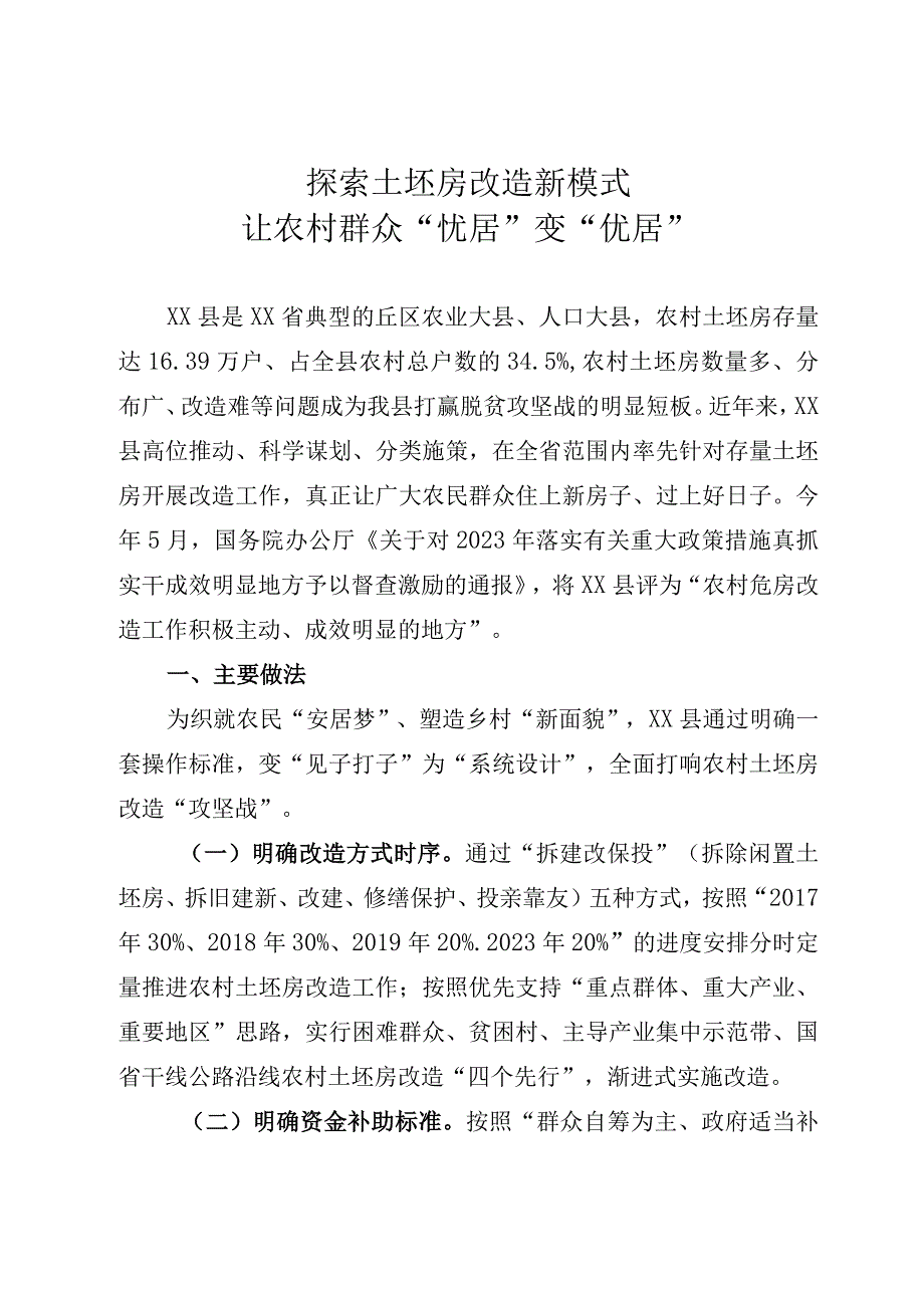 危房改造工作经验.docx_第1页