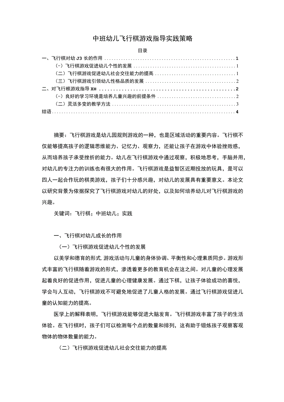 《中班幼儿飞行棋游戏指导实践问题研究》3200字.docx_第1页