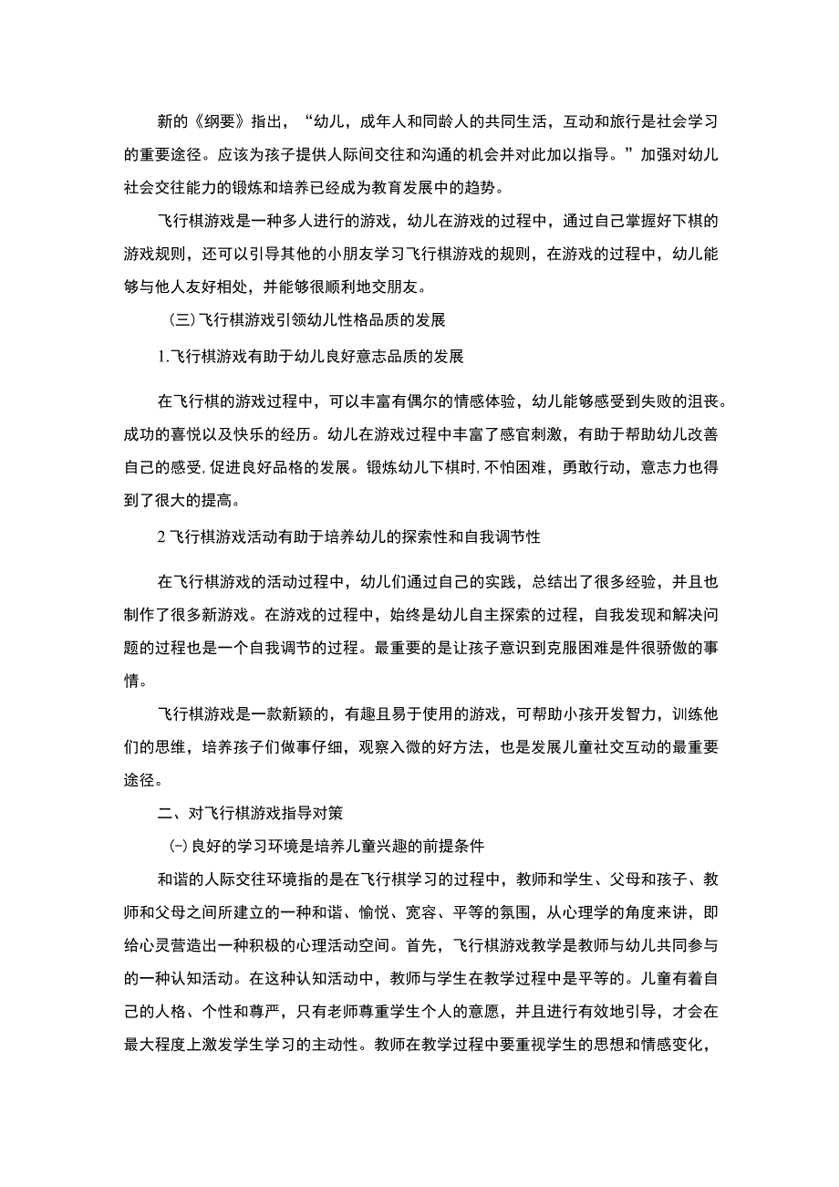 《中班幼儿飞行棋游戏指导实践问题研究》3200字.docx_第2页