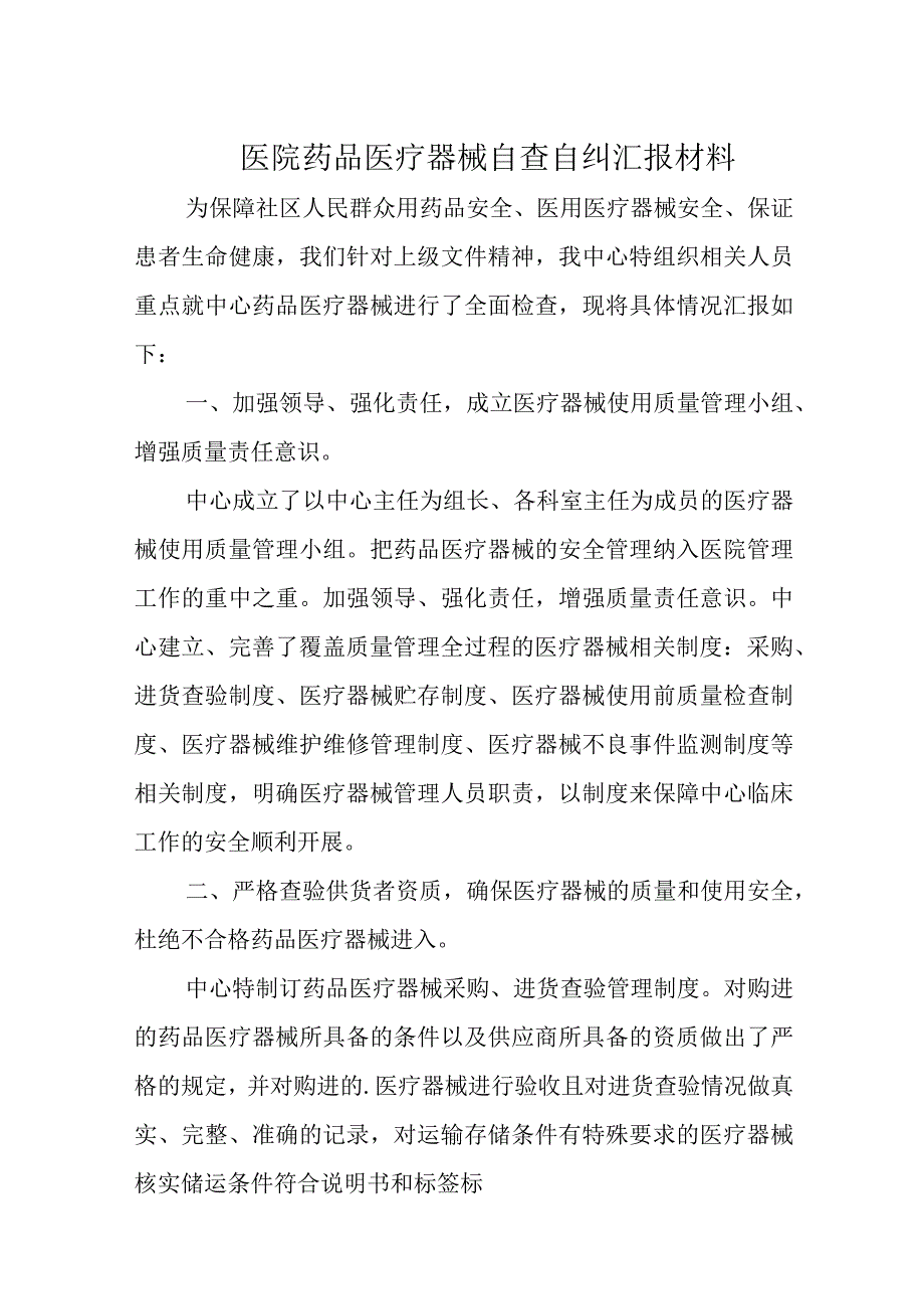 医院药品医疗器械自查自纠汇报材料二十五篇.docx_第1页