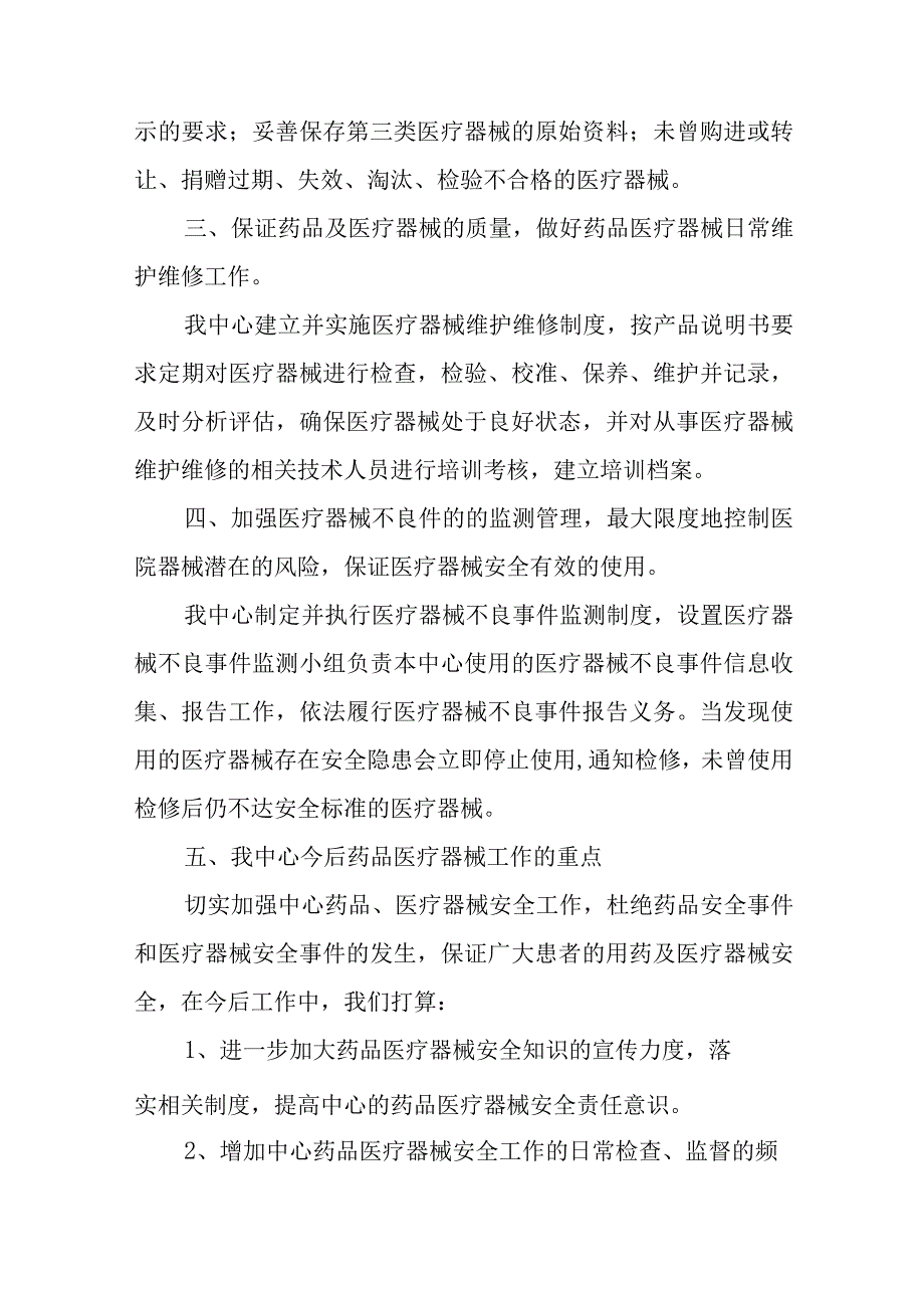 医院药品医疗器械自查自纠汇报材料二十五篇.docx_第2页