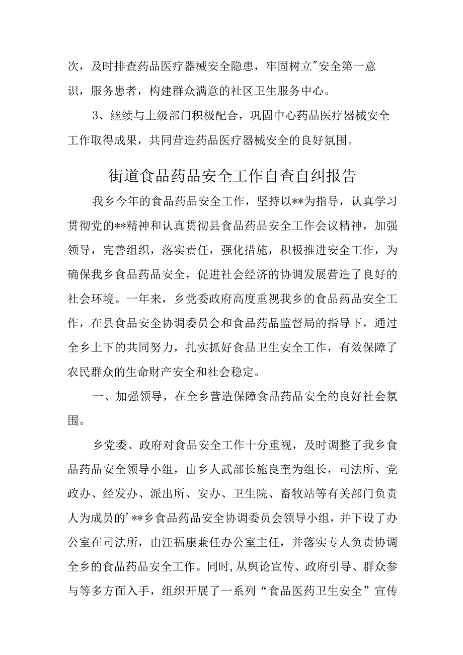 医院药品医疗器械自查自纠汇报材料二十五篇.docx_第3页