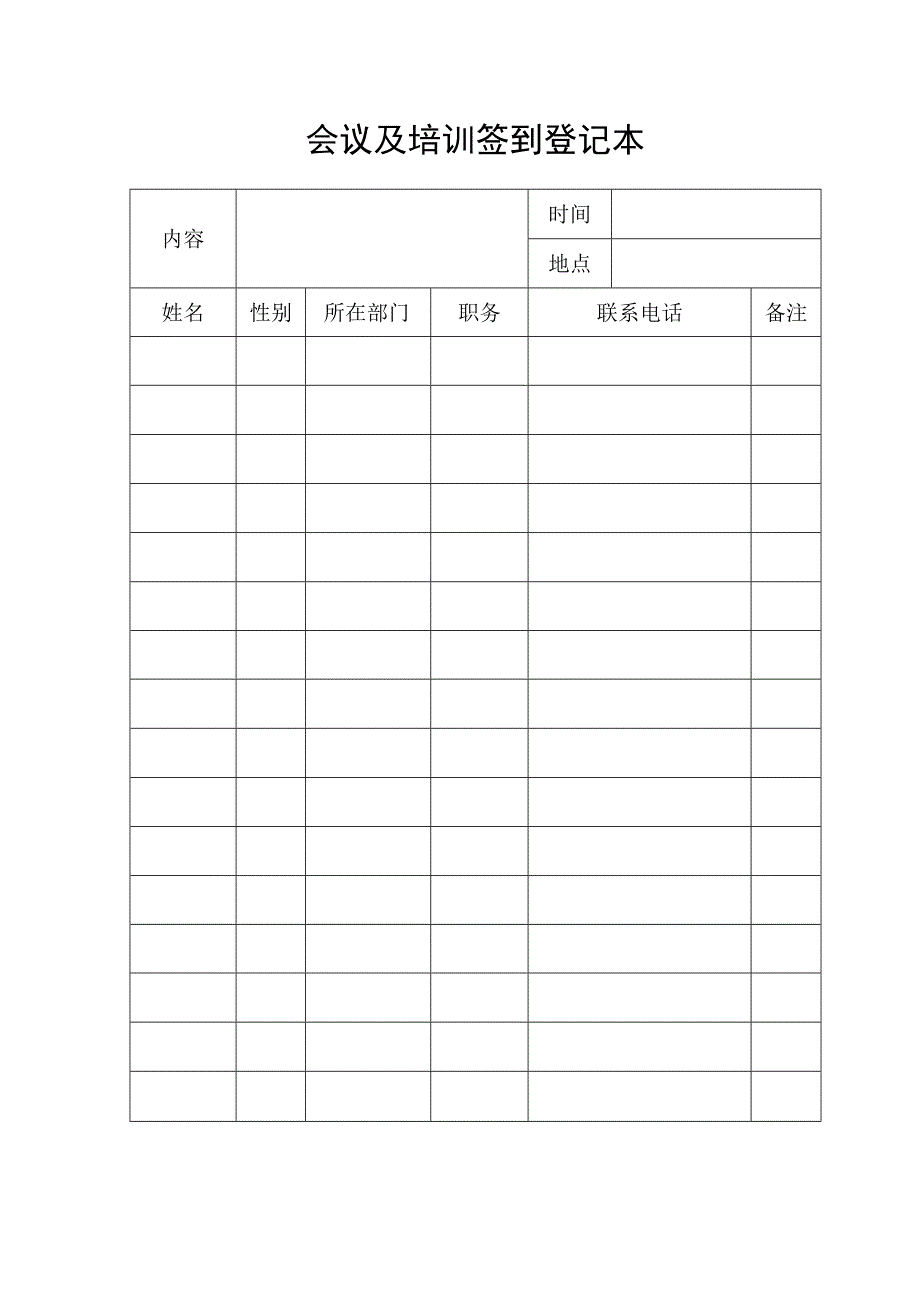 会议及培训签到登记本（标准版）.docx_第1页