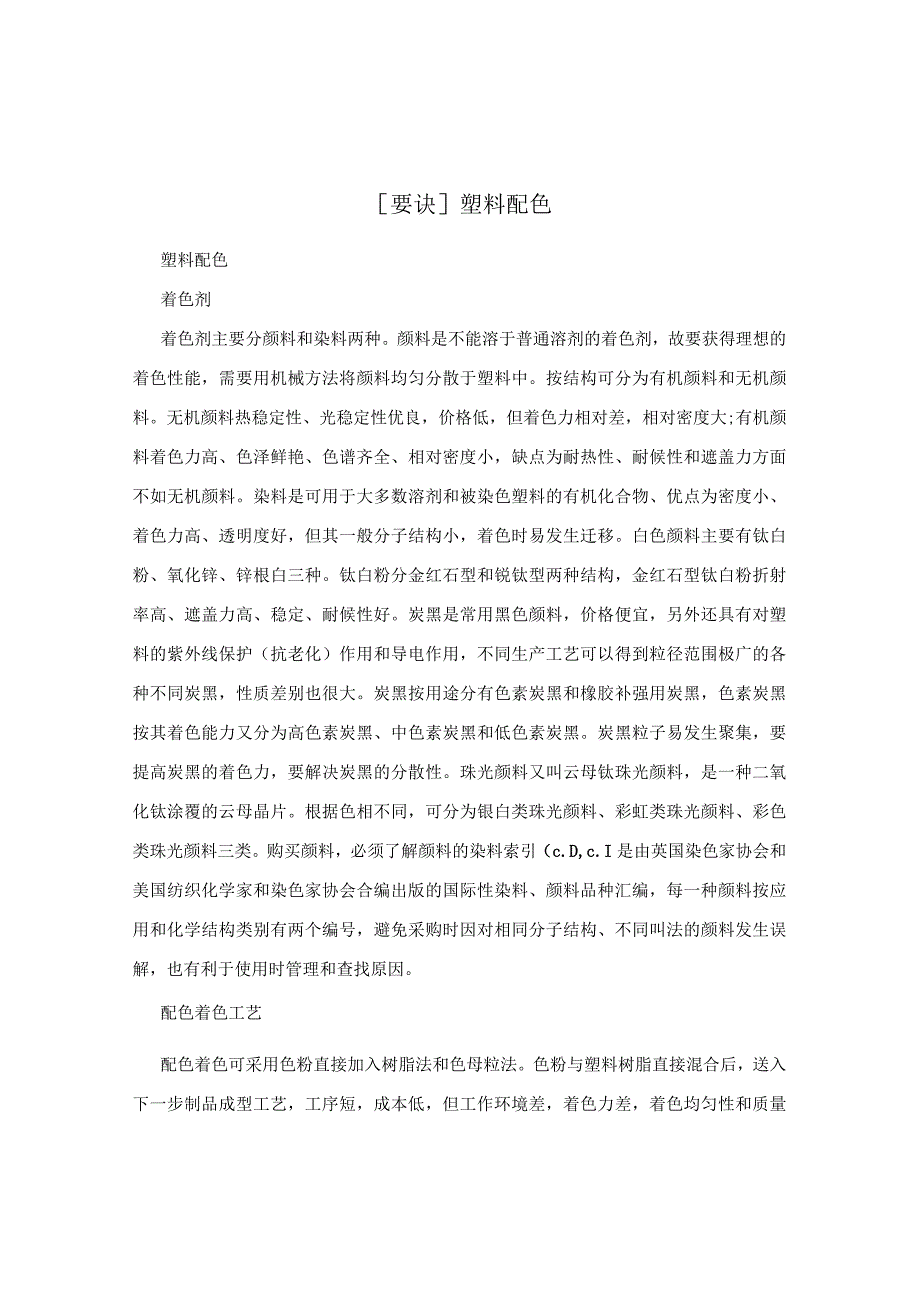 [要诀]塑料配色.docx_第1页