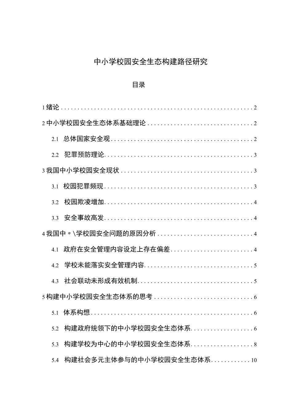 《中小学校园安全生态构建问题研究》8600字.docx_第1页