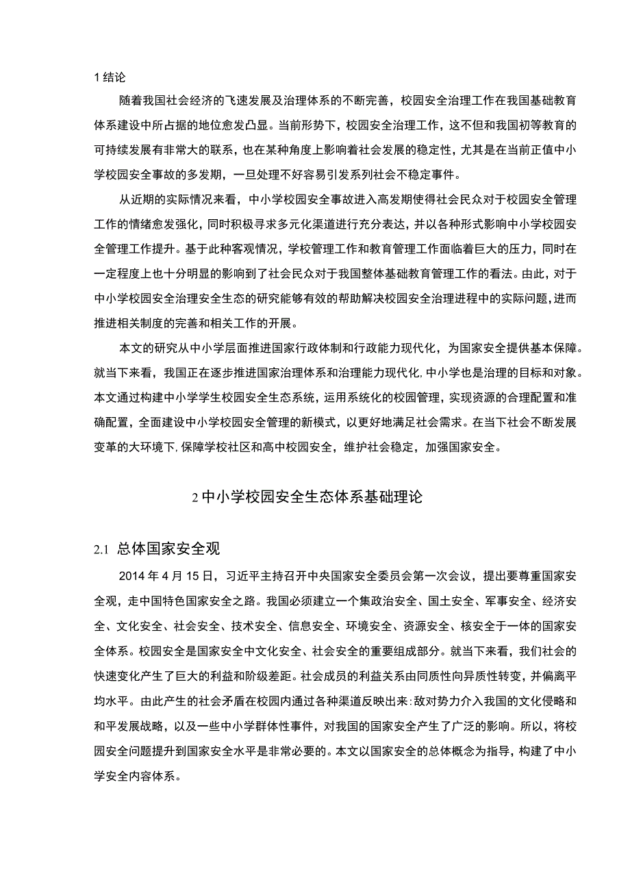 《中小学校园安全生态构建问题研究》8600字.docx_第2页