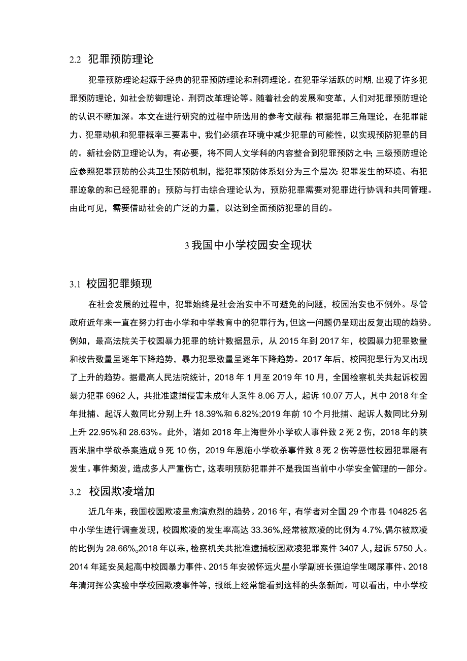 《中小学校园安全生态构建问题研究》8600字.docx_第3页