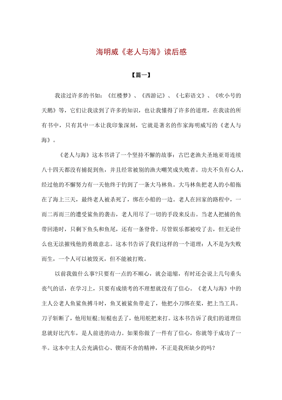 【精品】中学生暑期阅读海明威《老人与海》读后感.docx_第1页