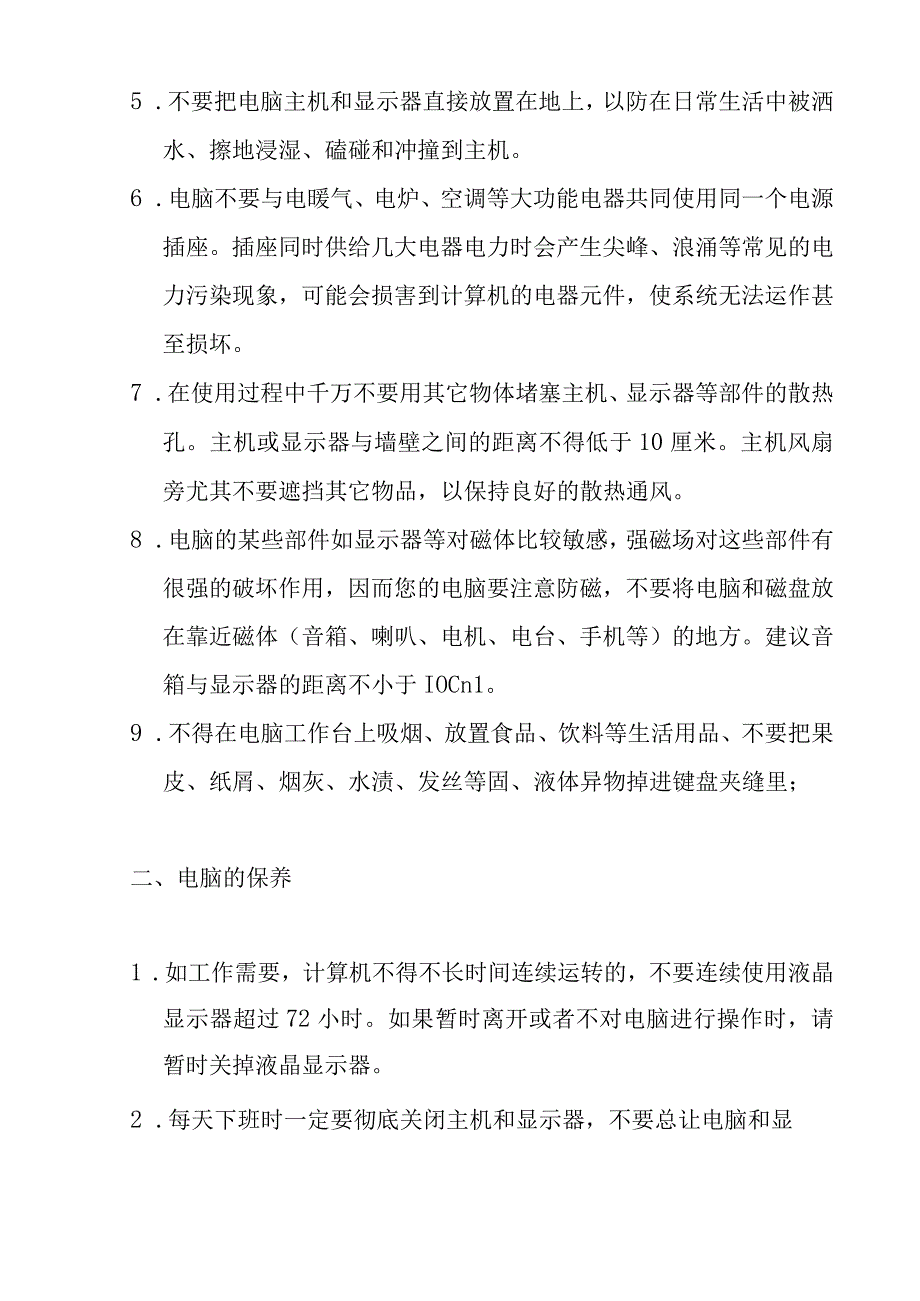 信息中心计算机及相关设备操作注意事项.docx_第2页