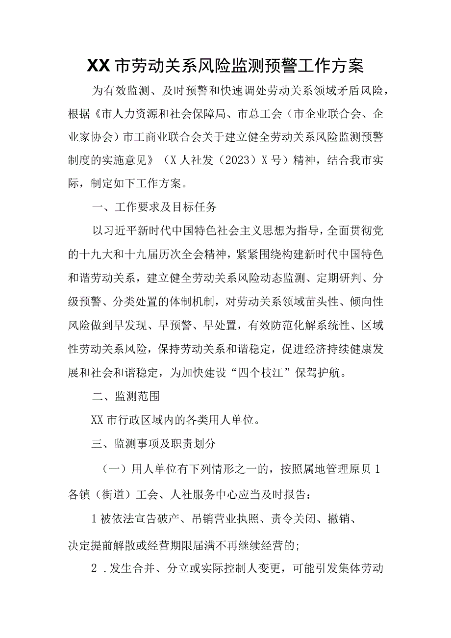 XX市劳动关系风险监测预警工作方案.docx_第1页