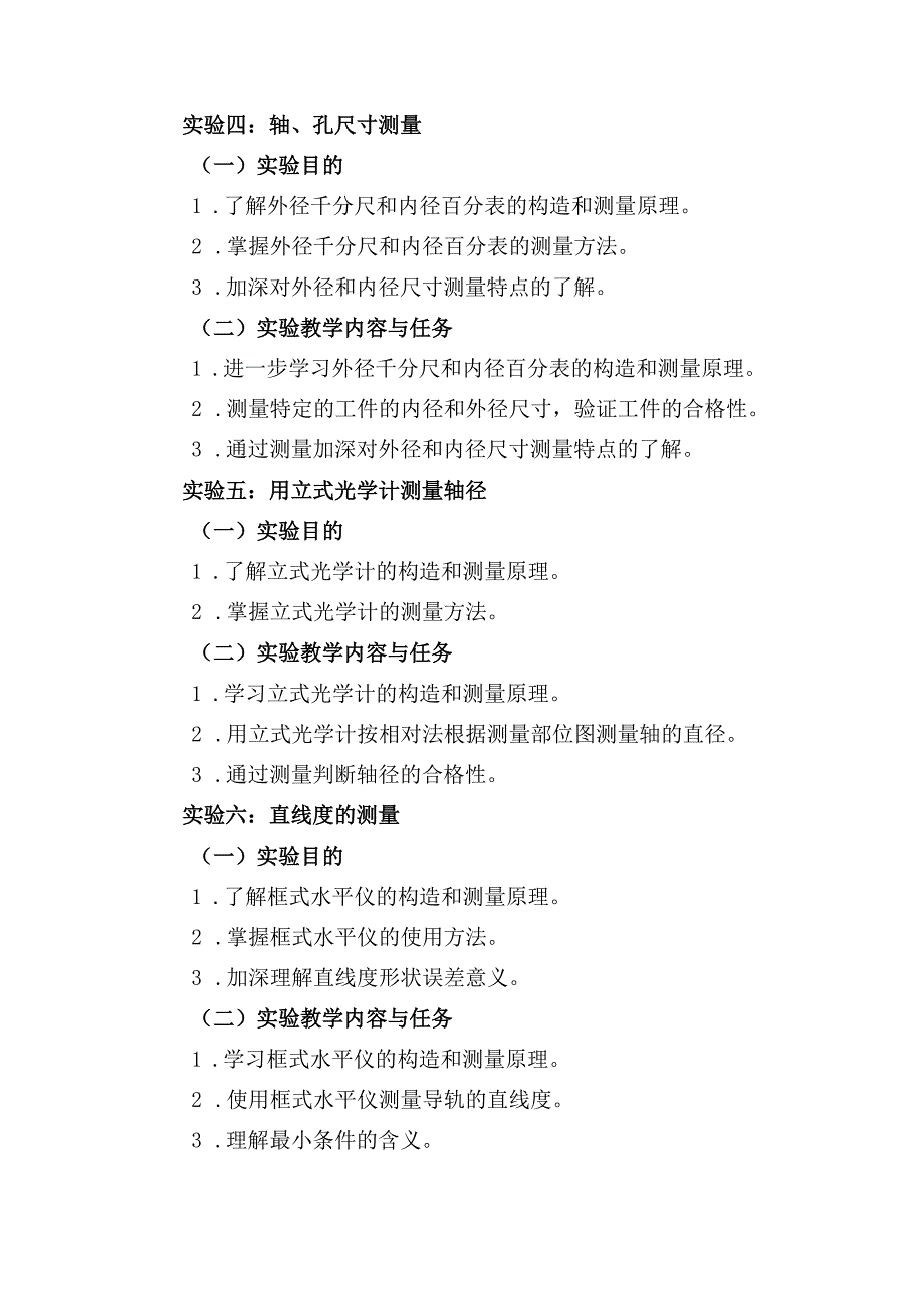 《互换性与技术测量》实验教学课程标准.docx_第3页