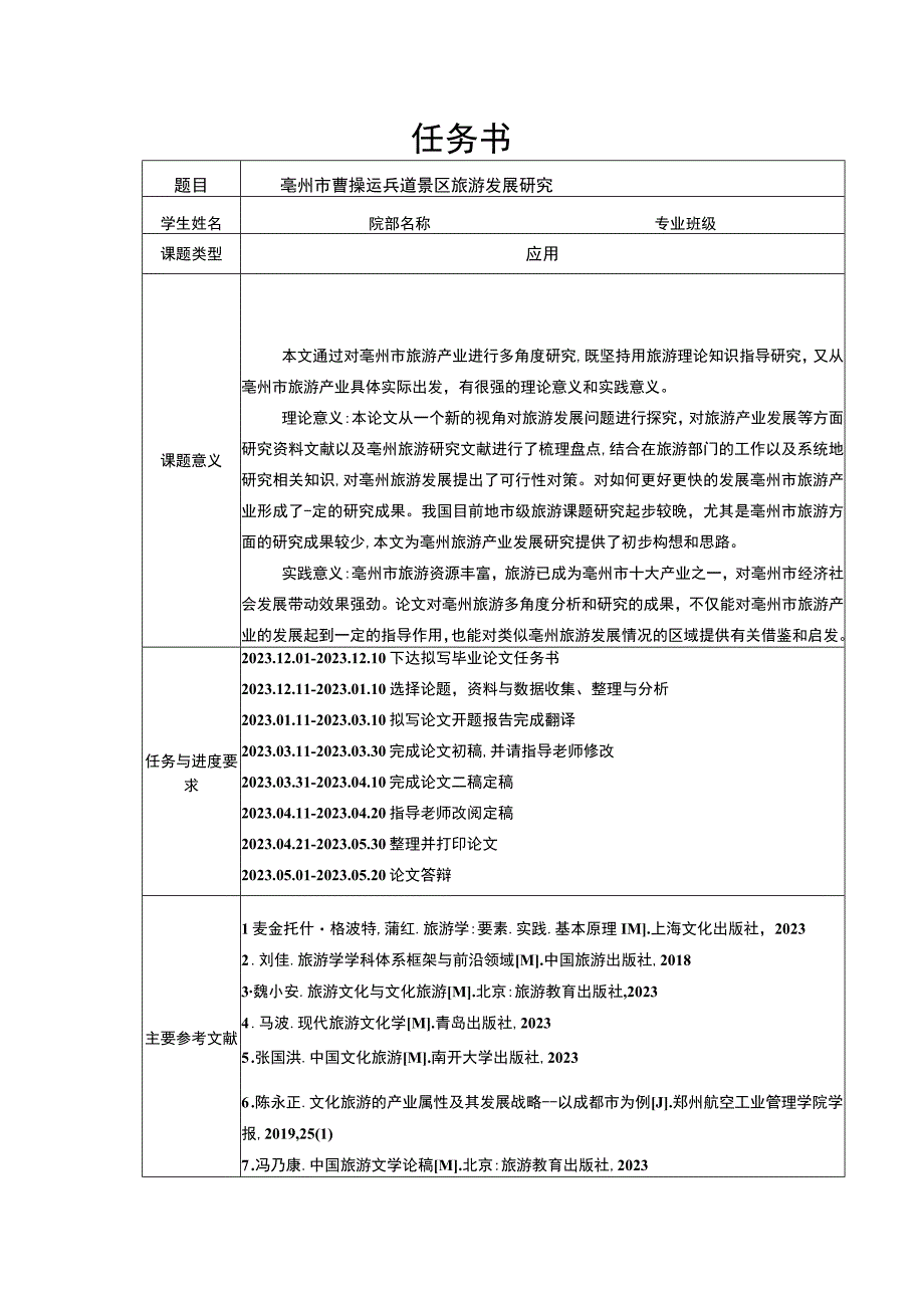 【景区旅游发展问题研究（任务书+开题报告）】.docx_第1页