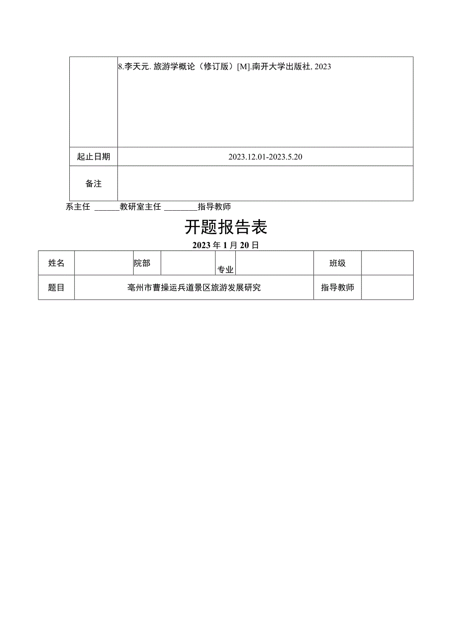 【景区旅游发展问题研究（任务书+开题报告）】.docx_第2页