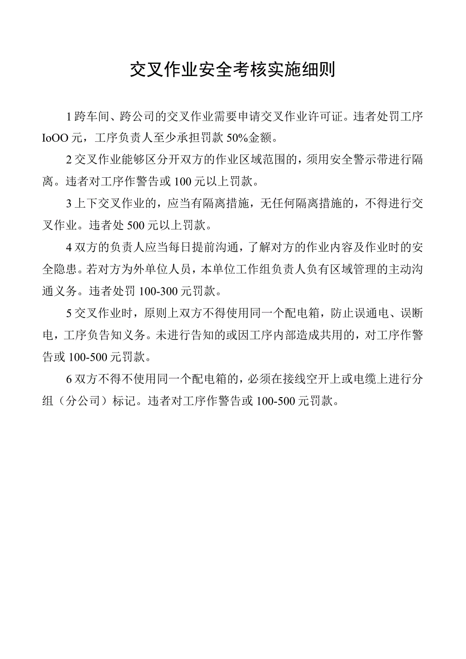 交叉作业安全考核实施细则.docx_第1页