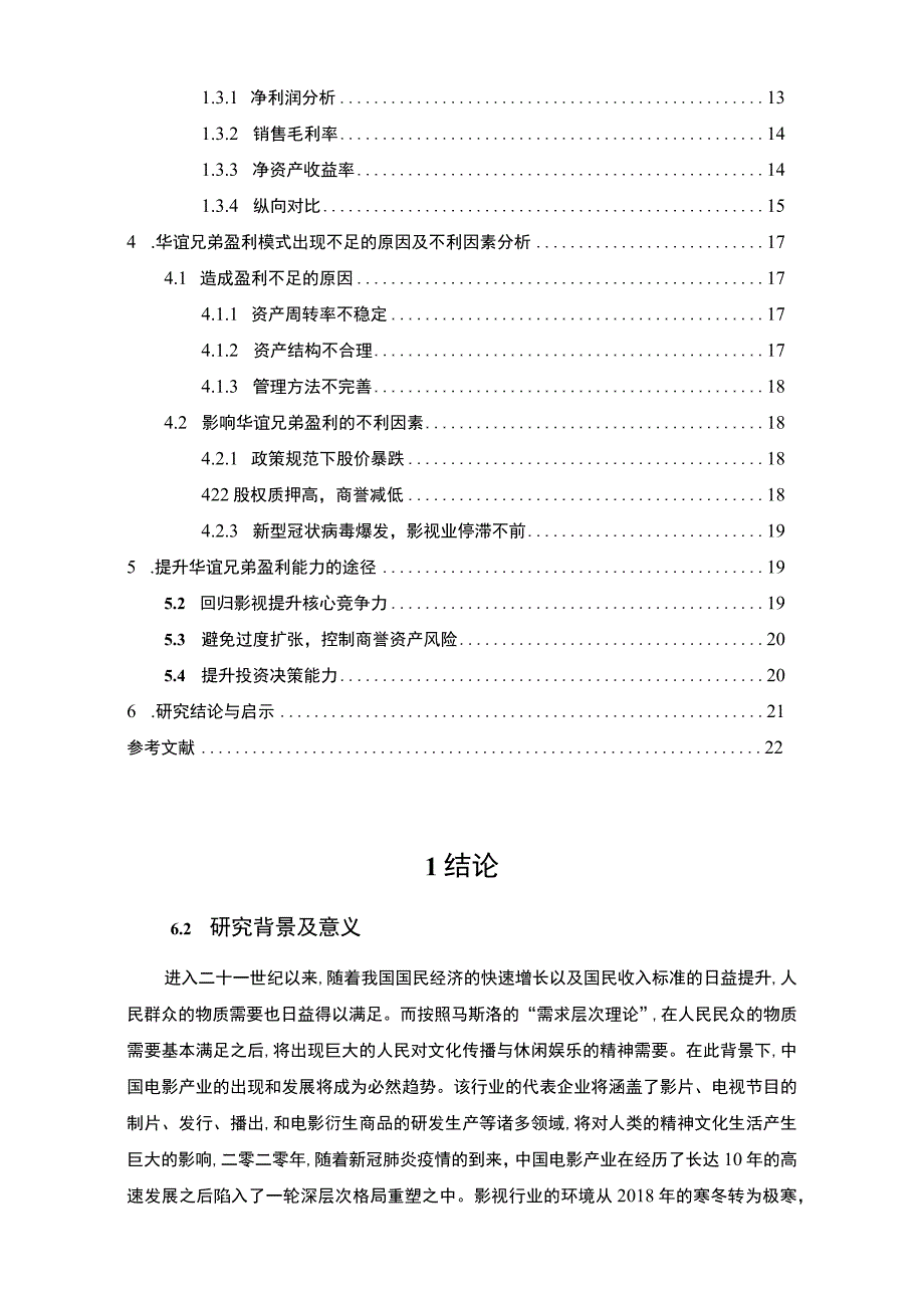 《华谊兄弟企业盈利能力问题研究案例16000字【论文】》.docx_第2页