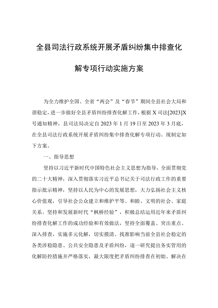 全县司法行政系统开展矛盾纠纷集中排查化解专项行动实施方案.docx_第1页