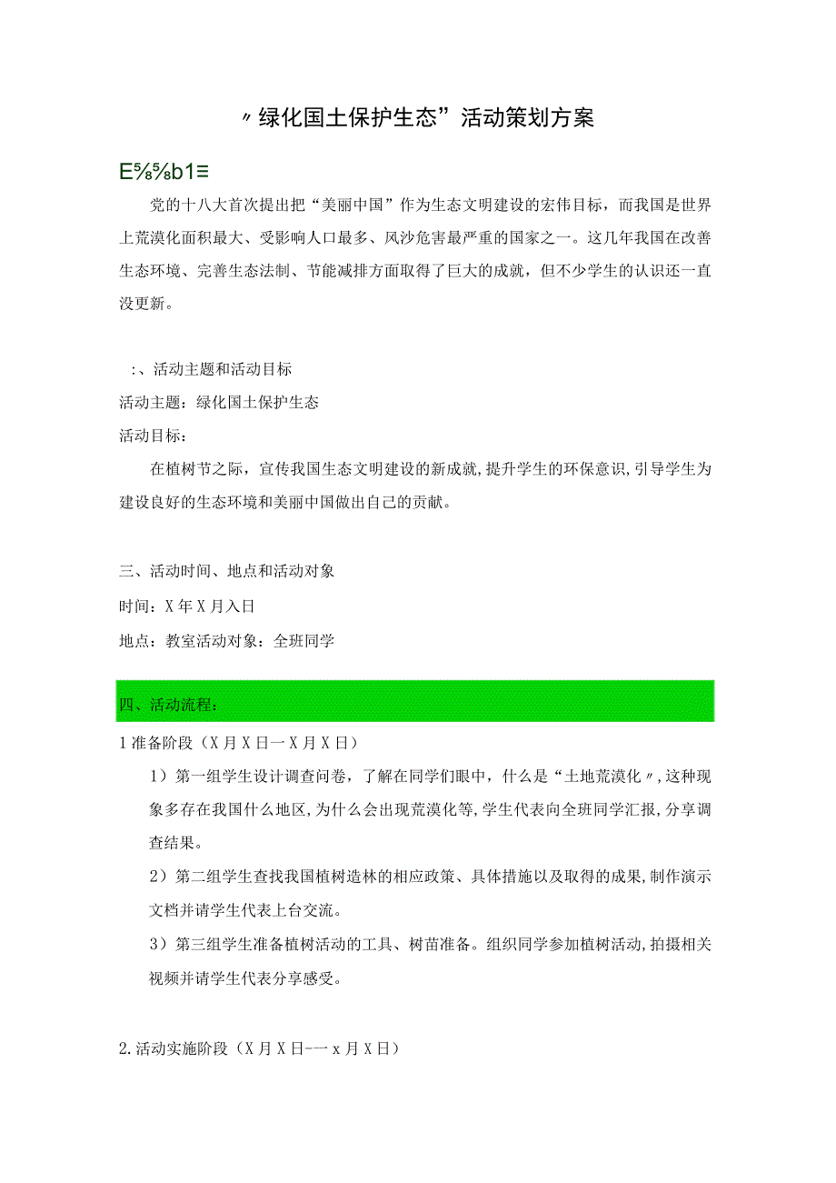 “绿化国土-保护生态”活动策划方案.docx_第1页