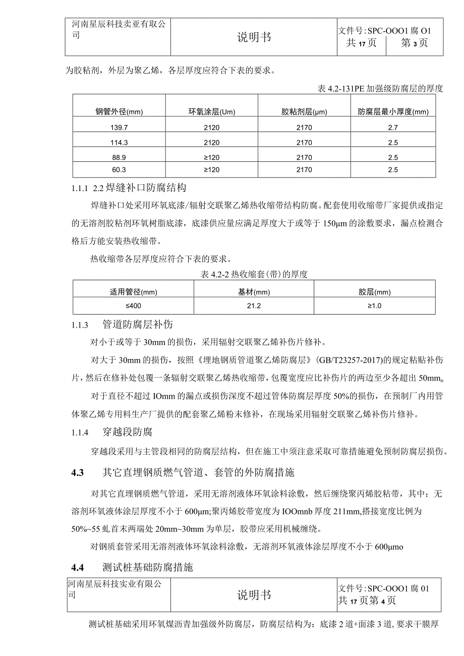 中压燃气管道外加电流阴极保护设计方案说明书.docx_第3页