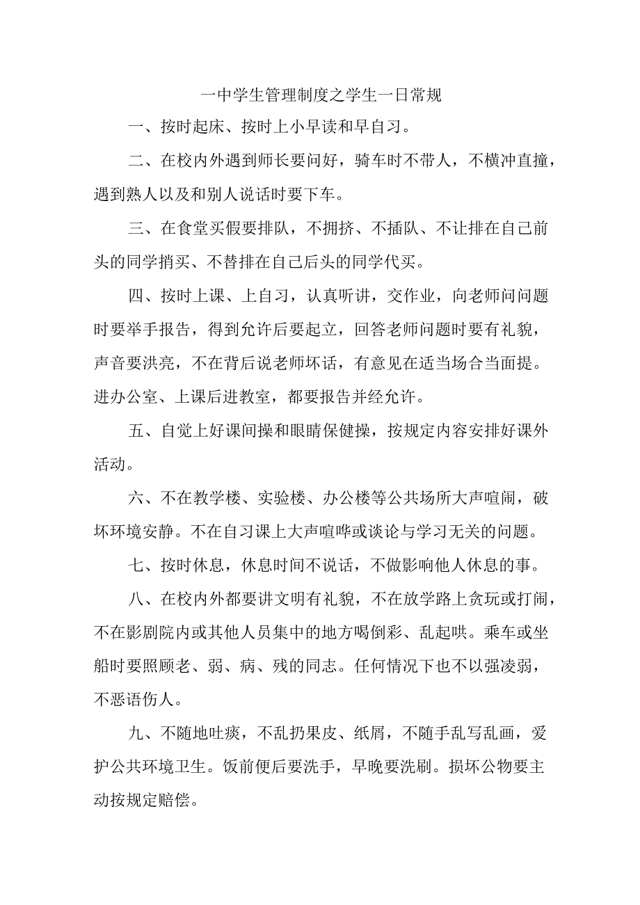 一中学生管理制度之学生一日常规.docx_第1页