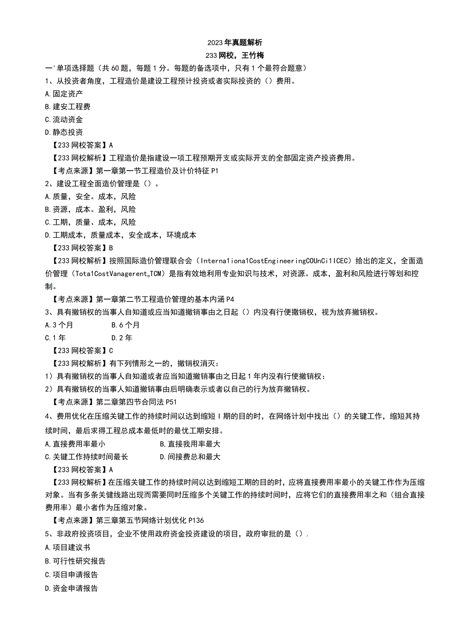 一造2020建设工程造价管理真题解折.docx_第1页