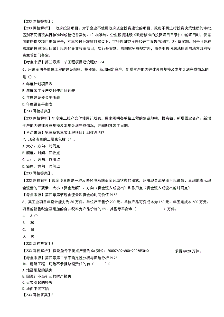 一造2020建设工程造价管理真题解折.docx_第2页