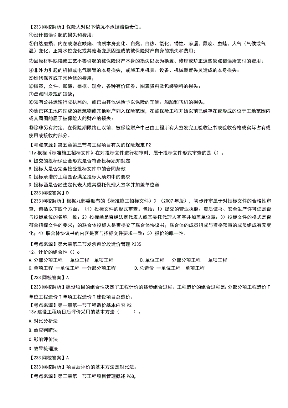 一造2020建设工程造价管理真题解折.docx_第3页