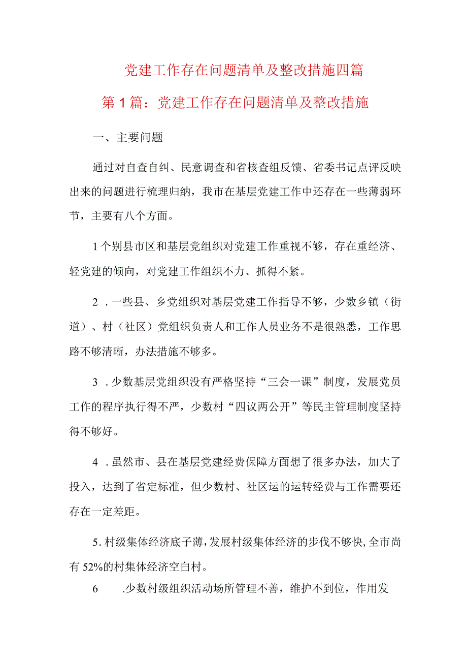 党建工作存在问题清单及整改措施四篇.docx_第1页