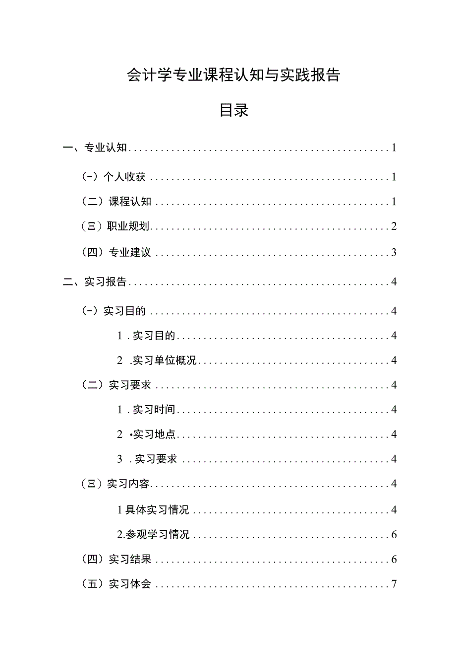 【会计学专业课程认知与实践5800字】.docx_第1页