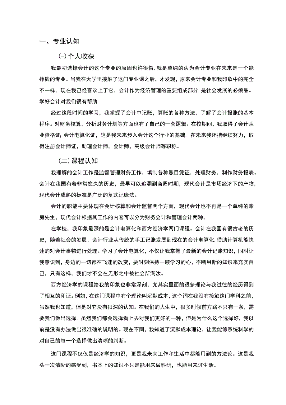 【会计学专业课程认知与实践5800字】.docx_第2页