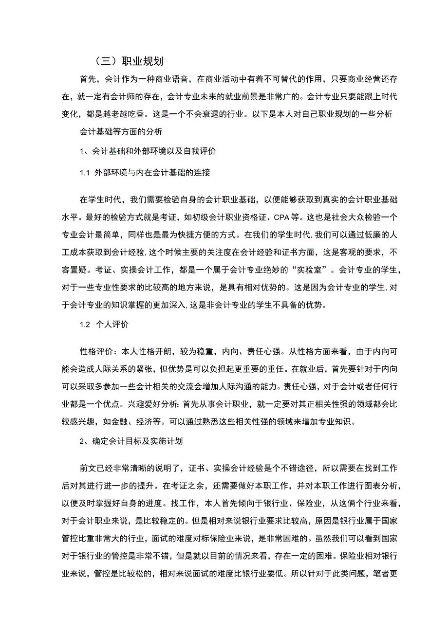 【会计学专业课程认知与实践5800字】.docx_第3页