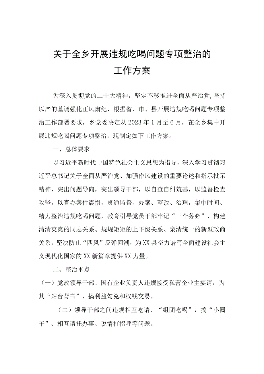 关于全乡开展违规吃喝问题专项整治的工作方案.docx_第1页