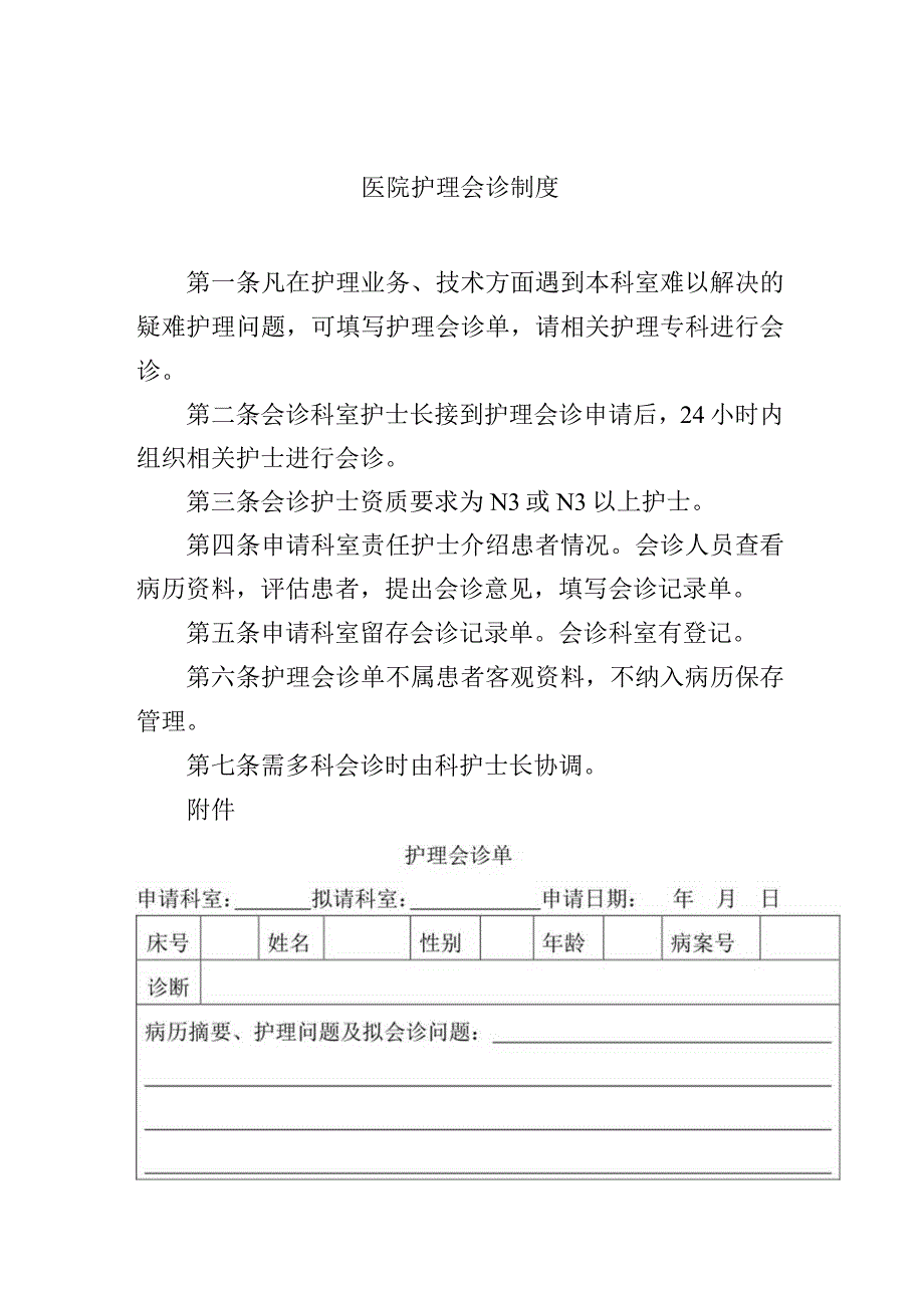 医院护理会诊制度.docx_第1页