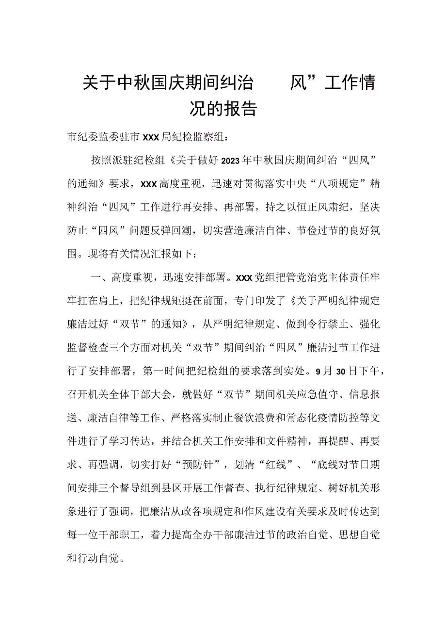 关于中秋国庆期间纠治“四风”工作情况的报告.docx_第1页