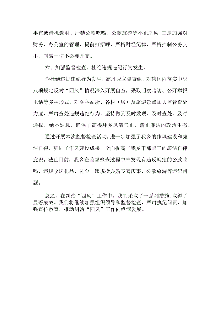 关于中秋国庆期间纠治“四风”工作情况的报告.docx_第3页