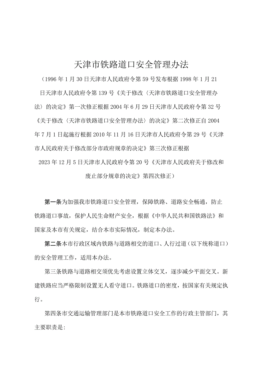 《天津市铁路道口安全管理办法》（根据2020年12月5日天津市人民政府令第20号第四次修正）.docx_第1页