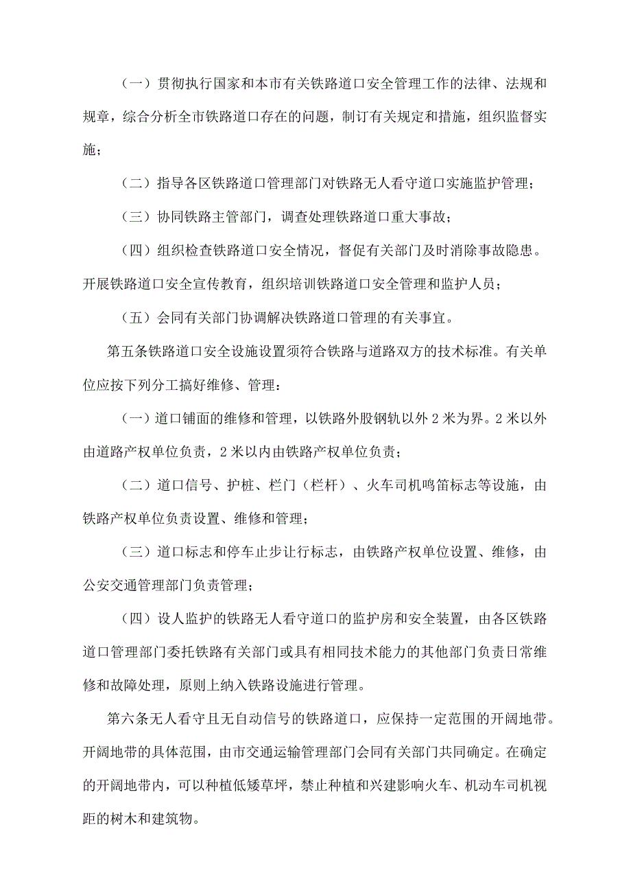 《天津市铁路道口安全管理办法》（根据2020年12月5日天津市人民政府令第20号第四次修正）.docx_第2页