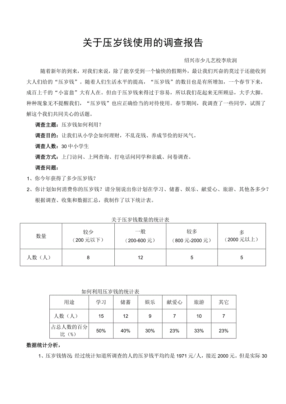 关于压岁钱使用的调查报告_2.docx_第1页